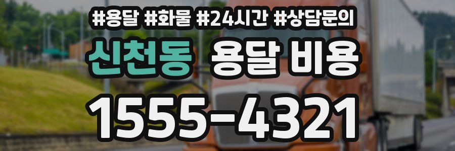 신천동 용달 비용