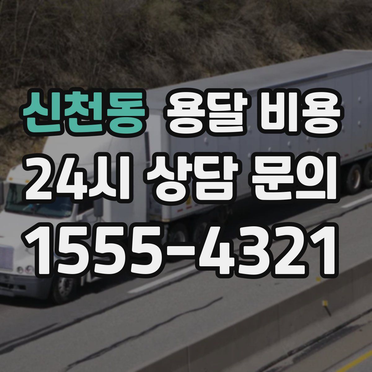 신천동 용달 비용