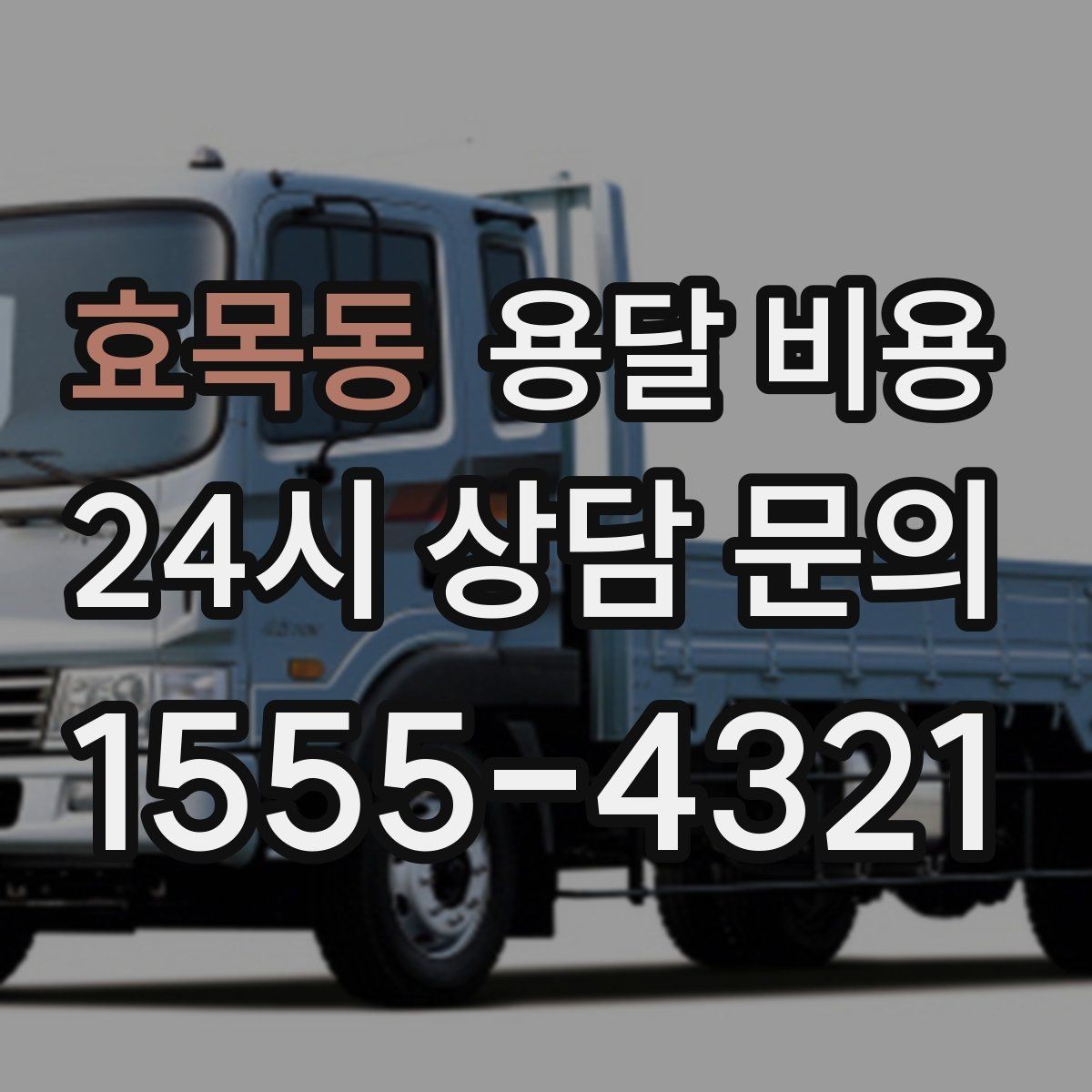 효목동 용달 비용 차량 크기 선택 기준 정리