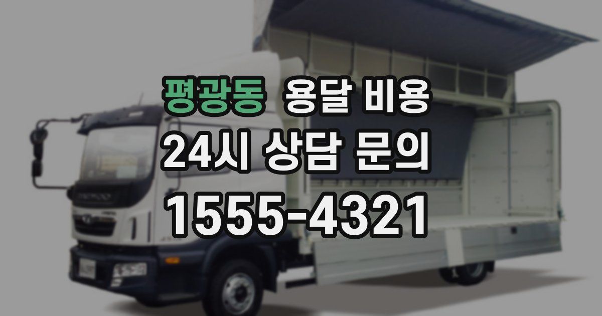 평광동 용달 비용