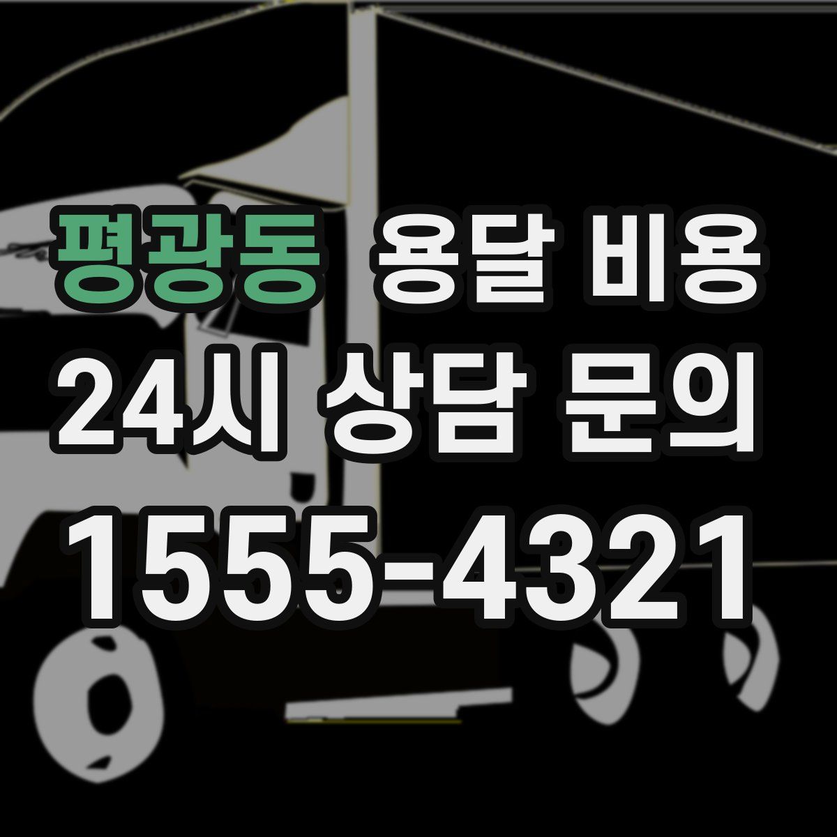 평광동 용달 비용