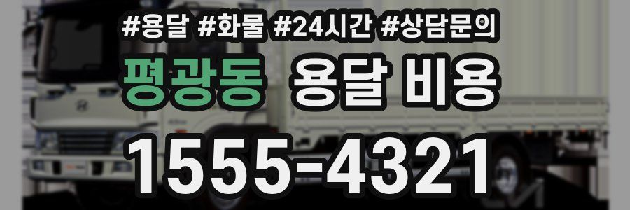 평광동 용달 비용