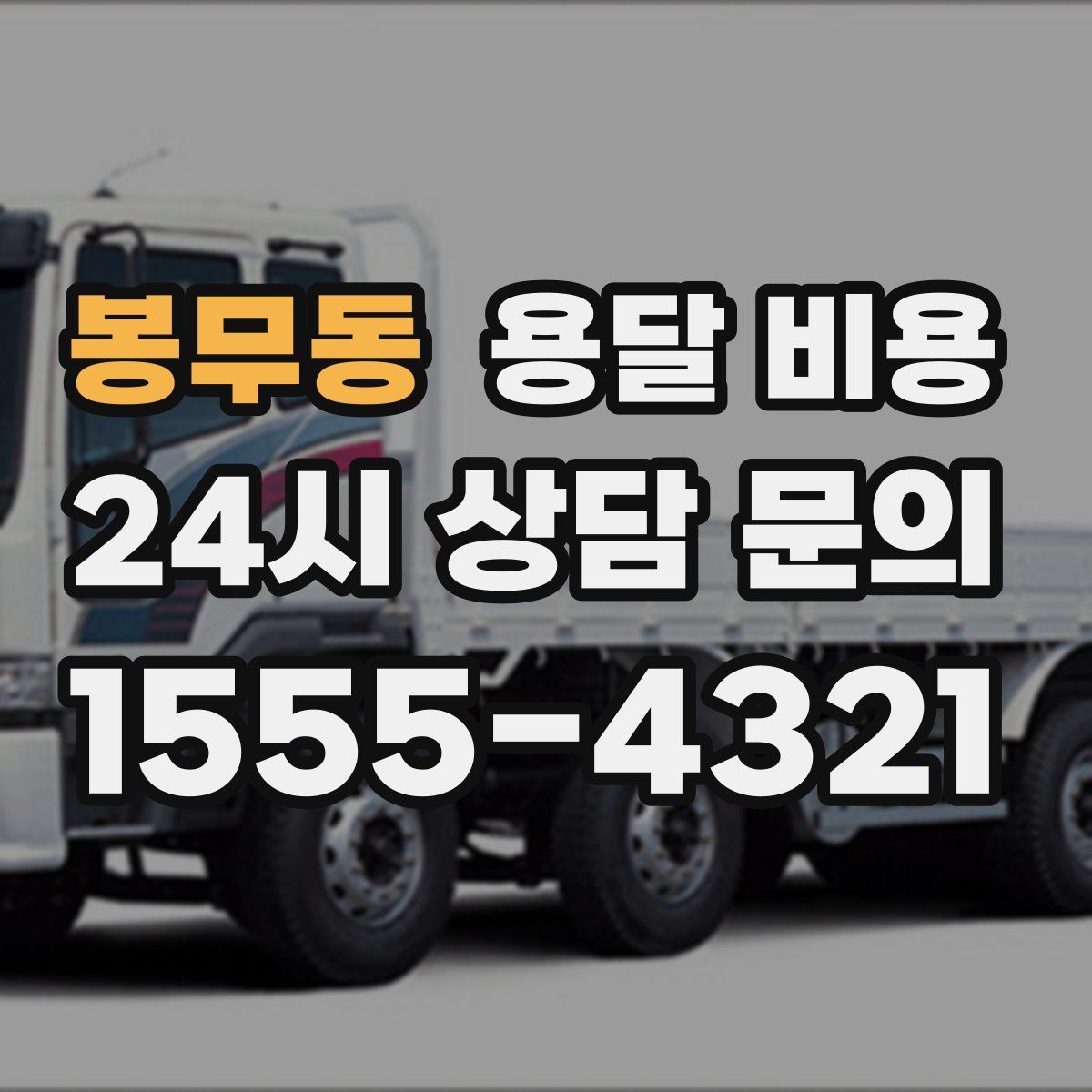 봉무동 용달 비용