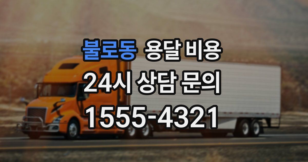 불로동 용달 비용