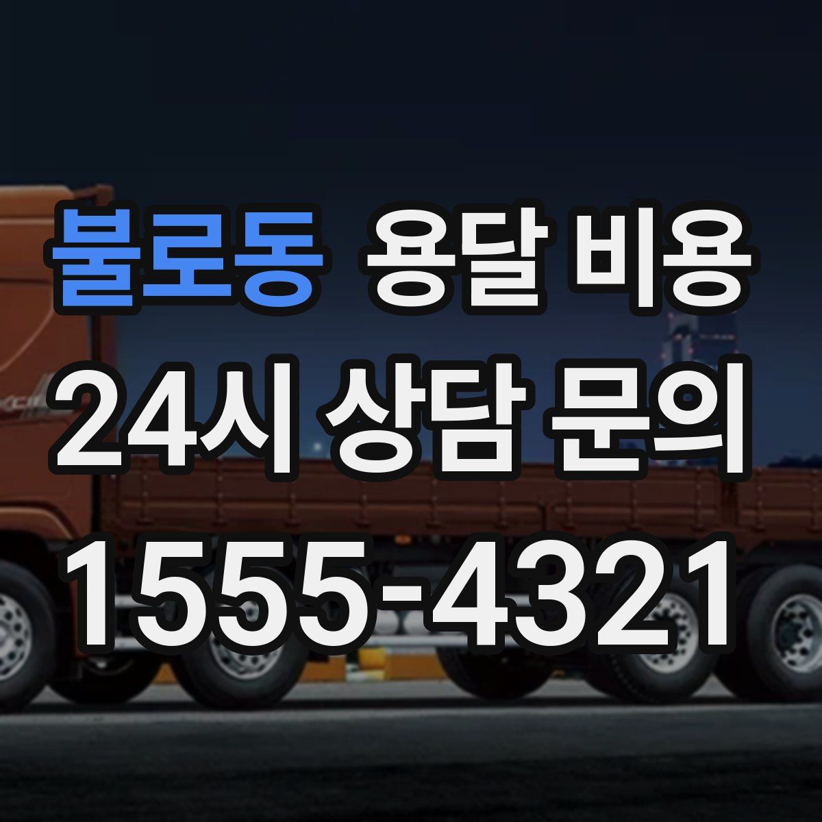 불로동 용달 비용