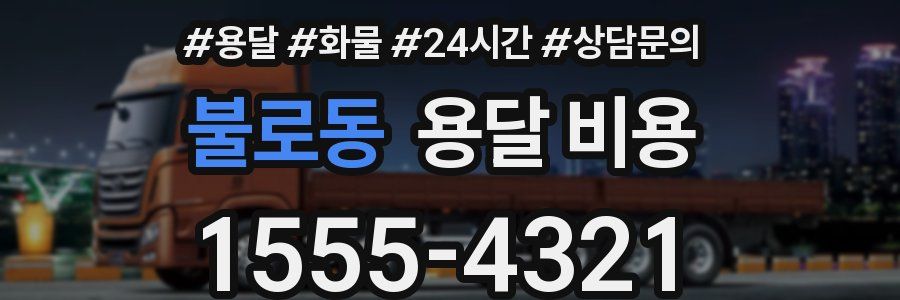 불로동 용달 비용