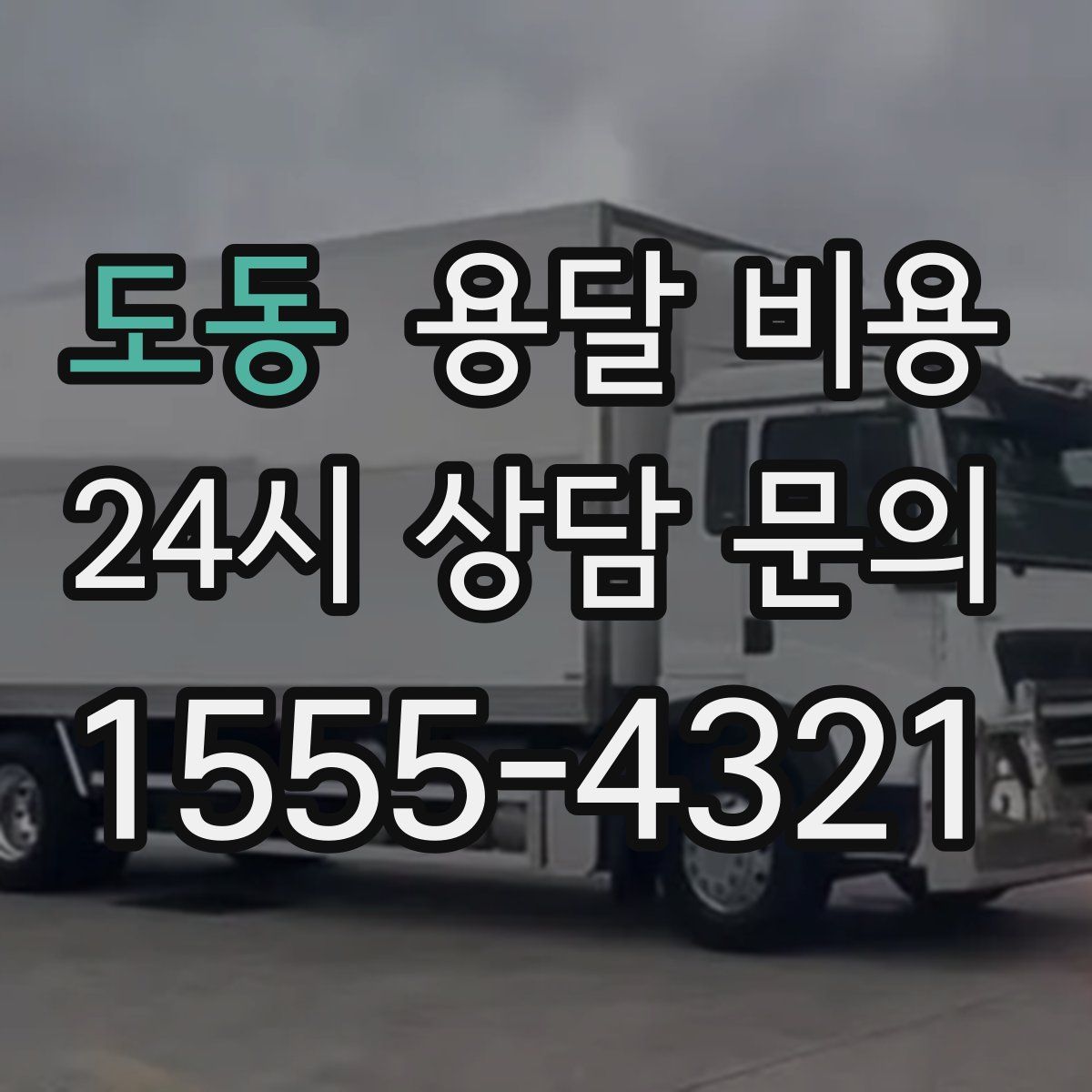 도동 용달 비용