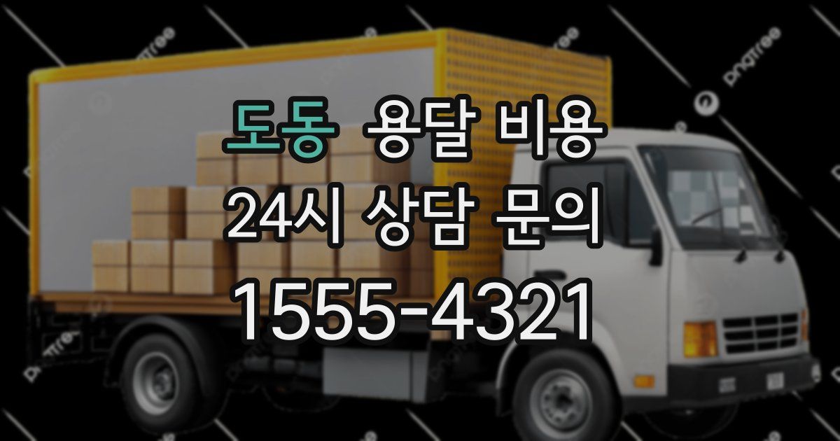 도동 용달 비용