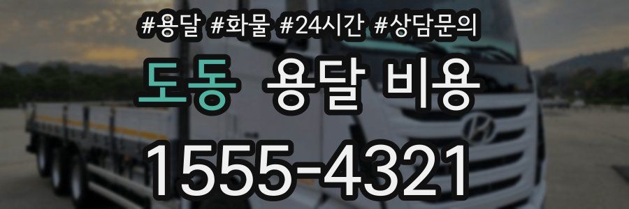 도동 용달 비용