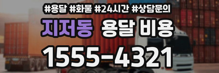 지저동 용달 비용