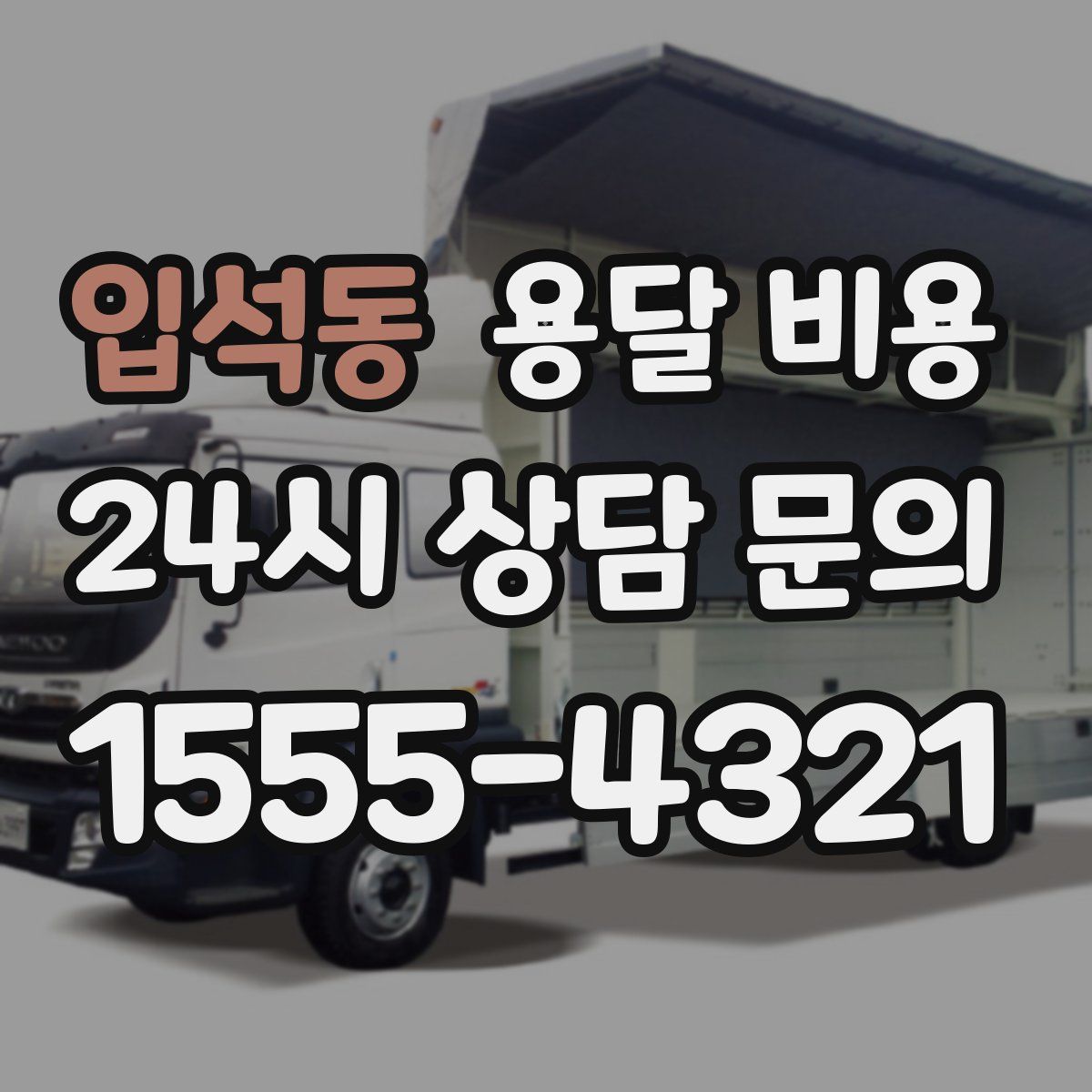 입석동 용달 비용