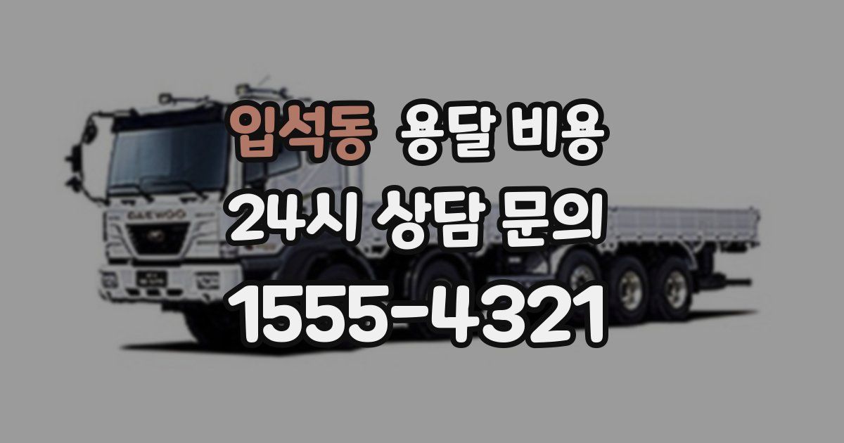 입석동 용달 비용