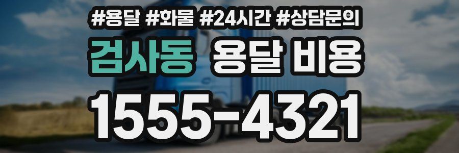 검사동 용달 비용