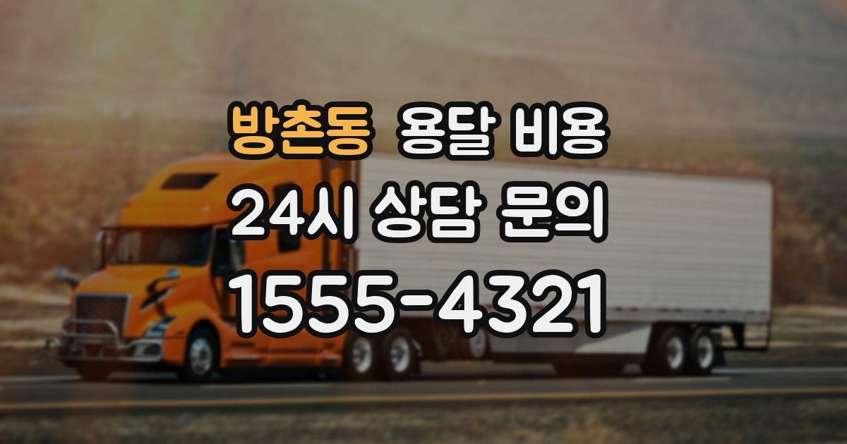 방촌동 용달 비용