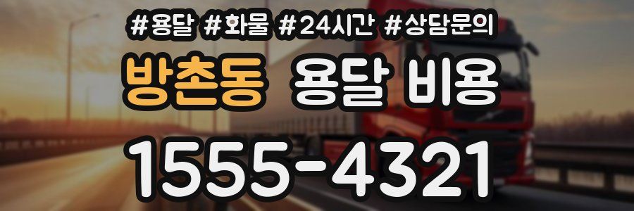 방촌동 용달 비용