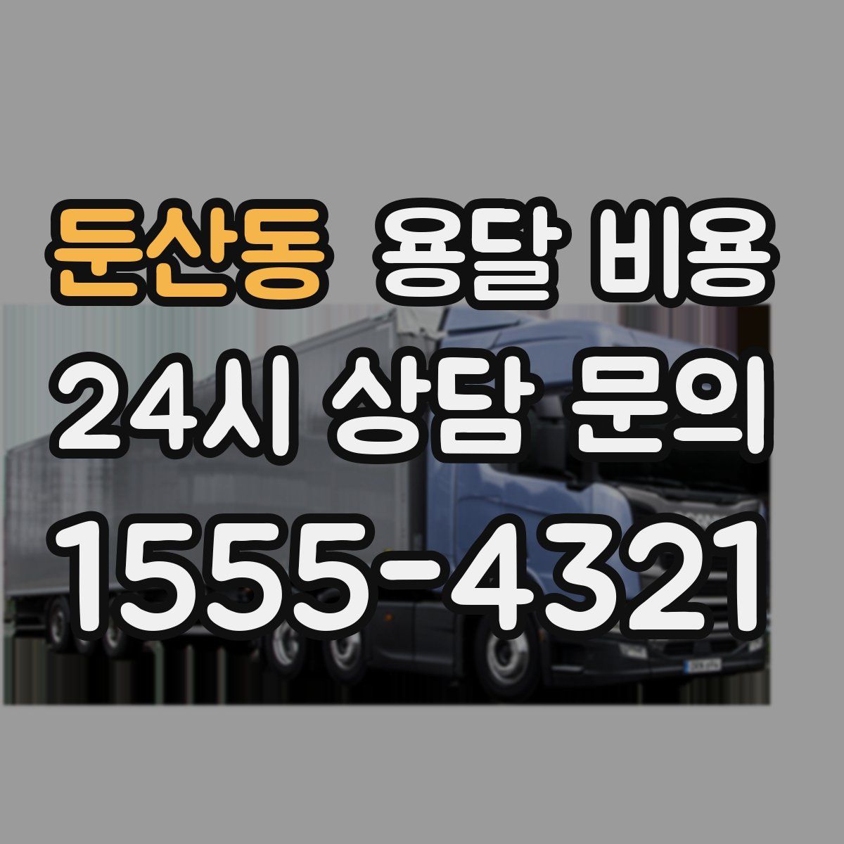 둔산동 용달 비용