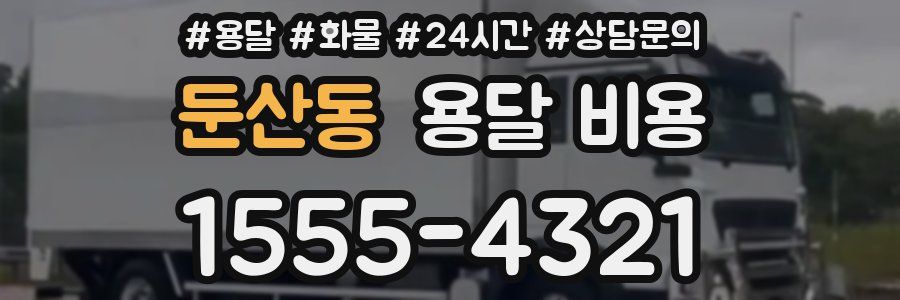 둔산동 용달 비용