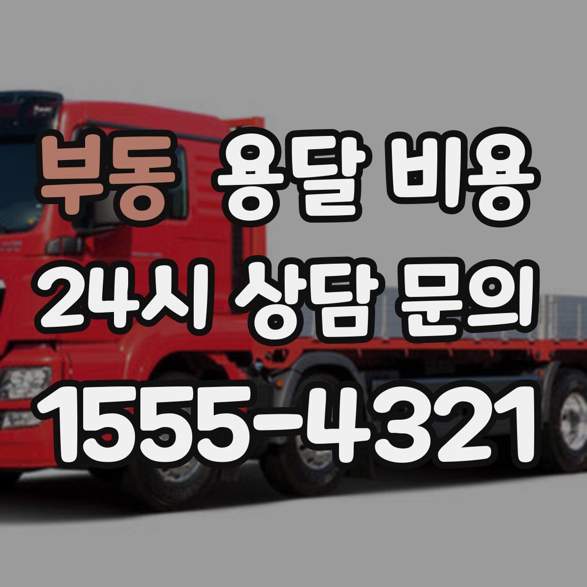 부동 용달 비용