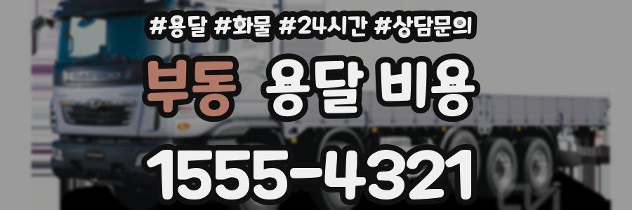 부동 용달 비용