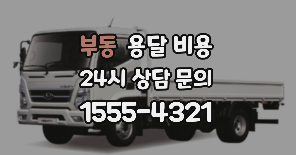 부동 용달 비용