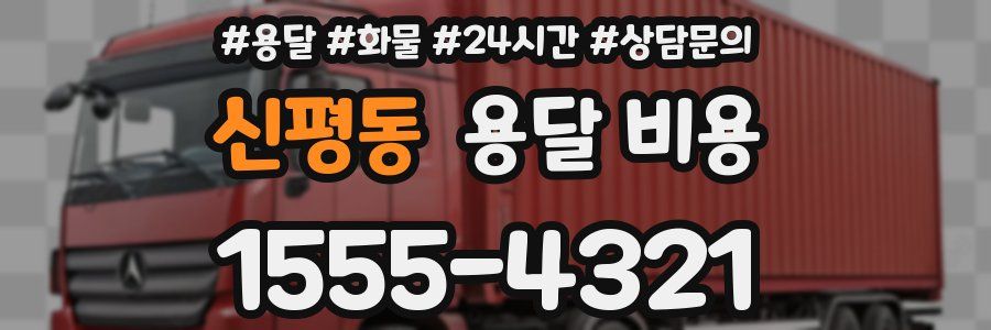 신평동 용달 비용