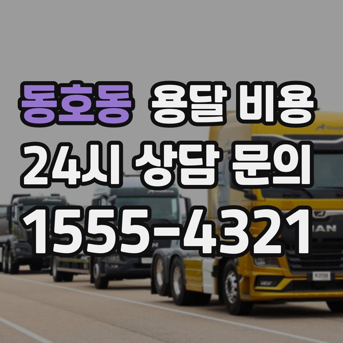 동호동 용달 비용 일반 배송과 다른 점