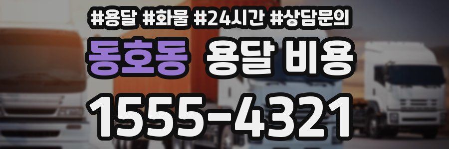 동호동 용달 비용