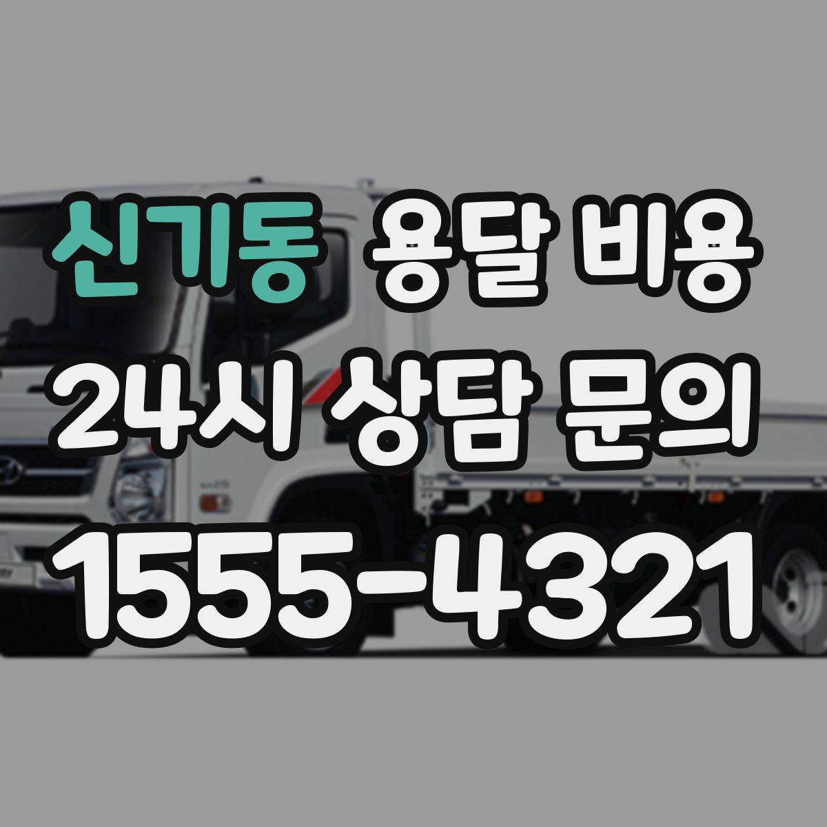 신기동 용달 비용