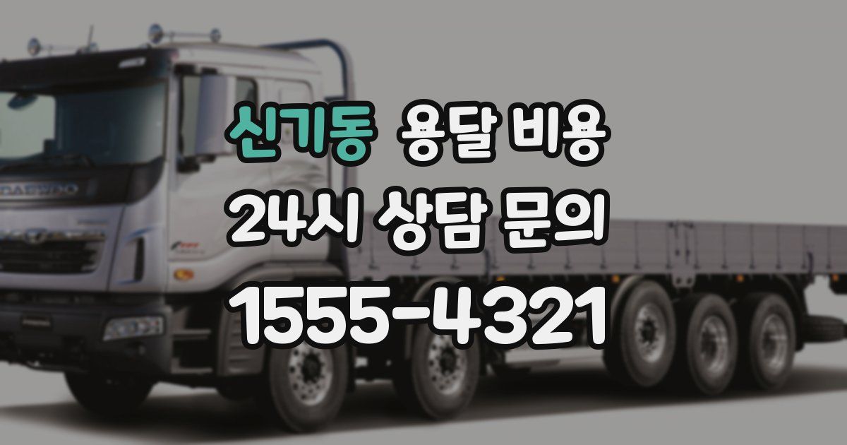 신기동 용달 비용