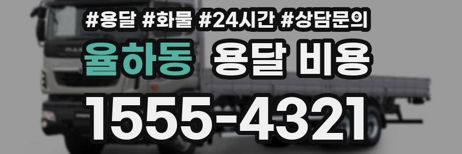 율하동 용달 비용