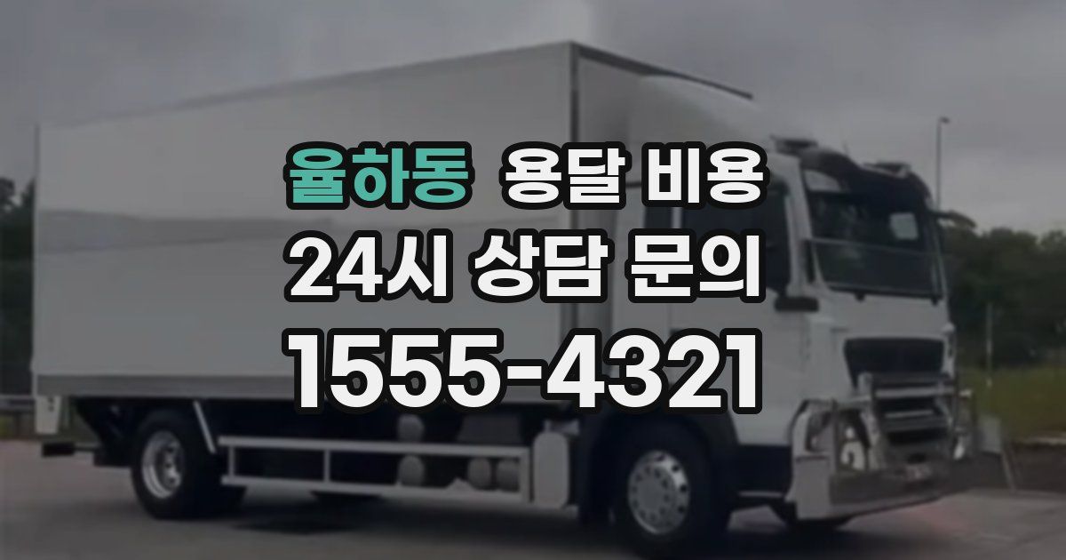 율하동 용달 비용