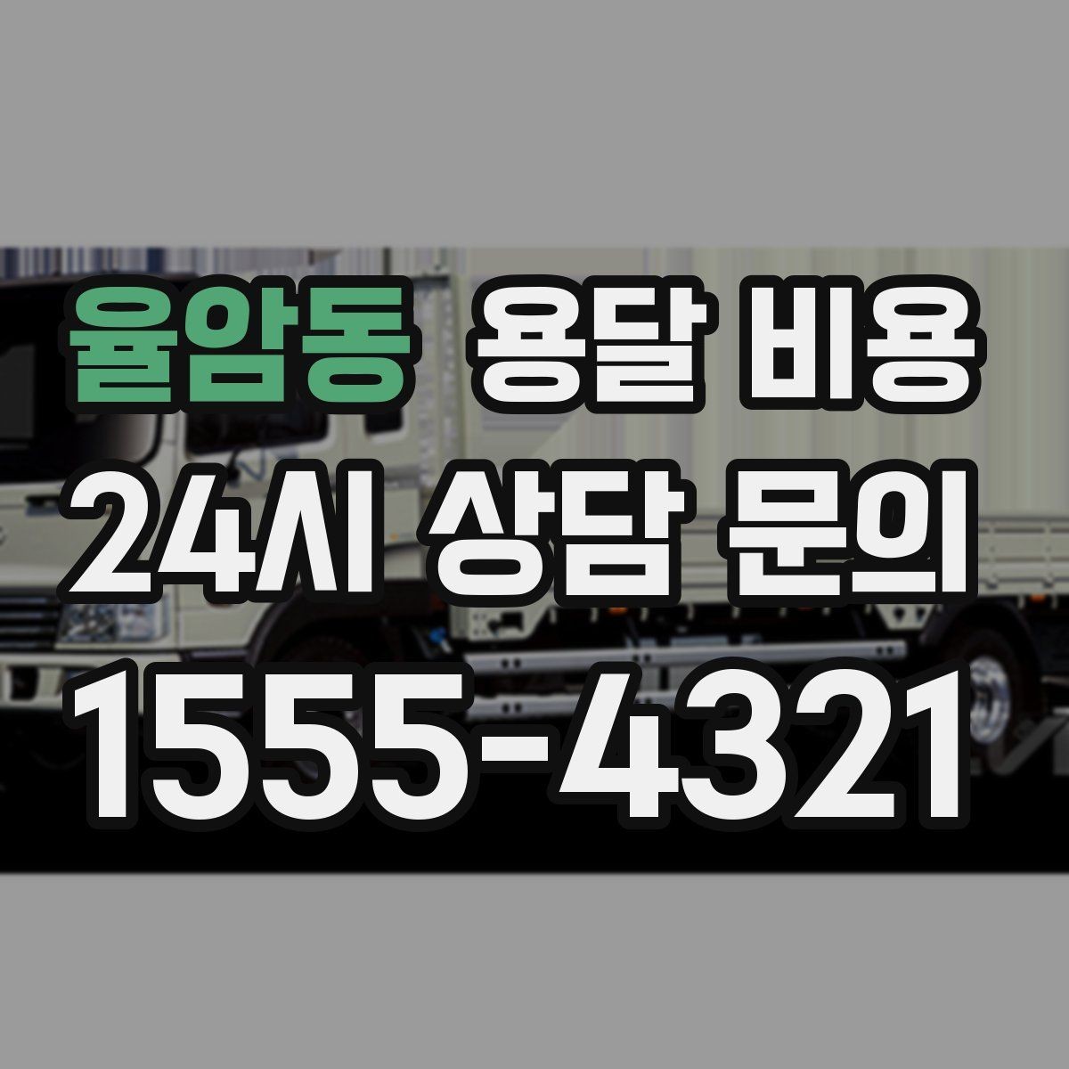 율암동 용달 비용 짐 운반 동선에 따른 차이