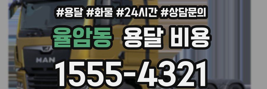 율암동 용달 비용