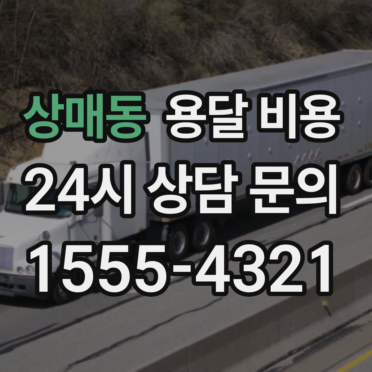 상매동 용달 비용