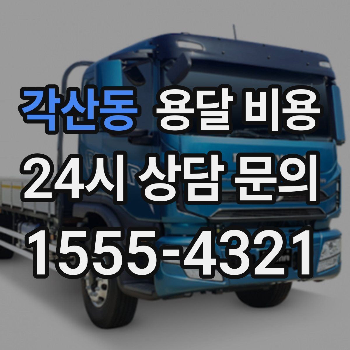 각산동 용달 비용 계단 작업이 비용에 미치는 영향