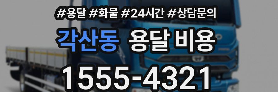 각산동 용달 비용