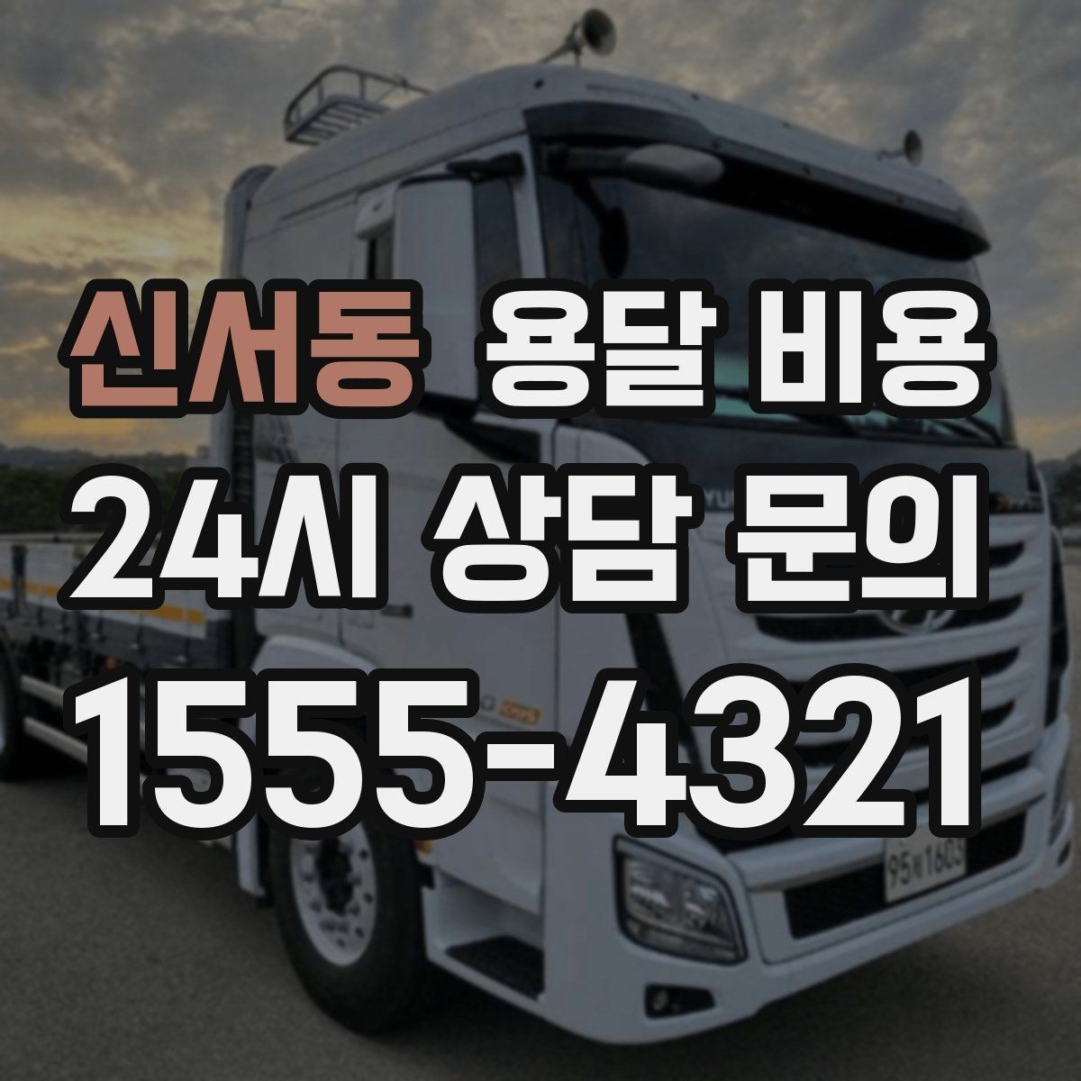 신서동 용달 비용 성수기 피하는 방법