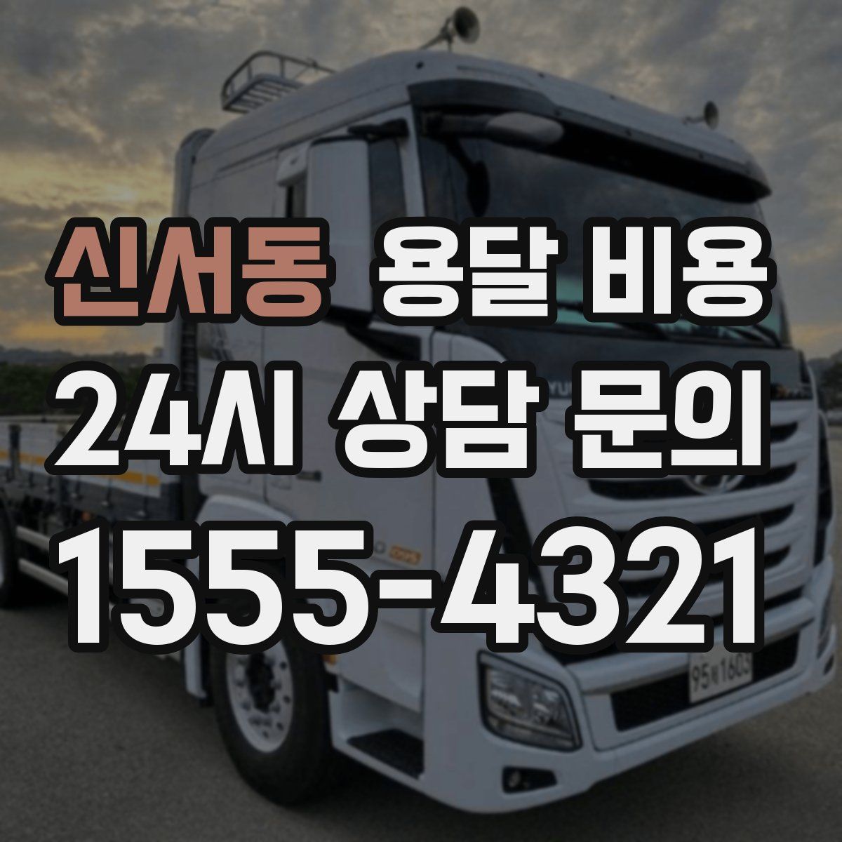 신서동 용달 비용