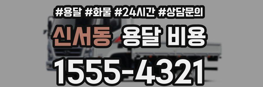 신서동 용달 비용