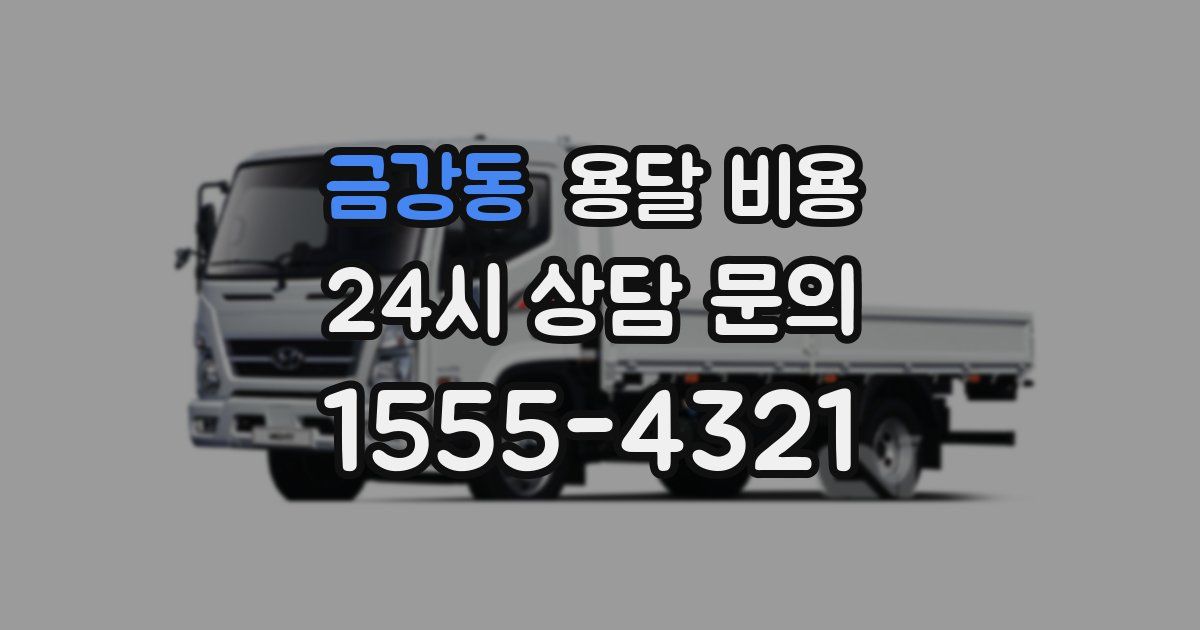 금강동 용달 비용