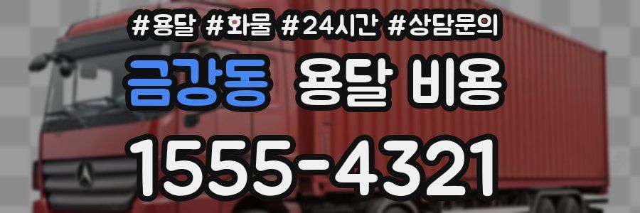 금강동 용달 비용