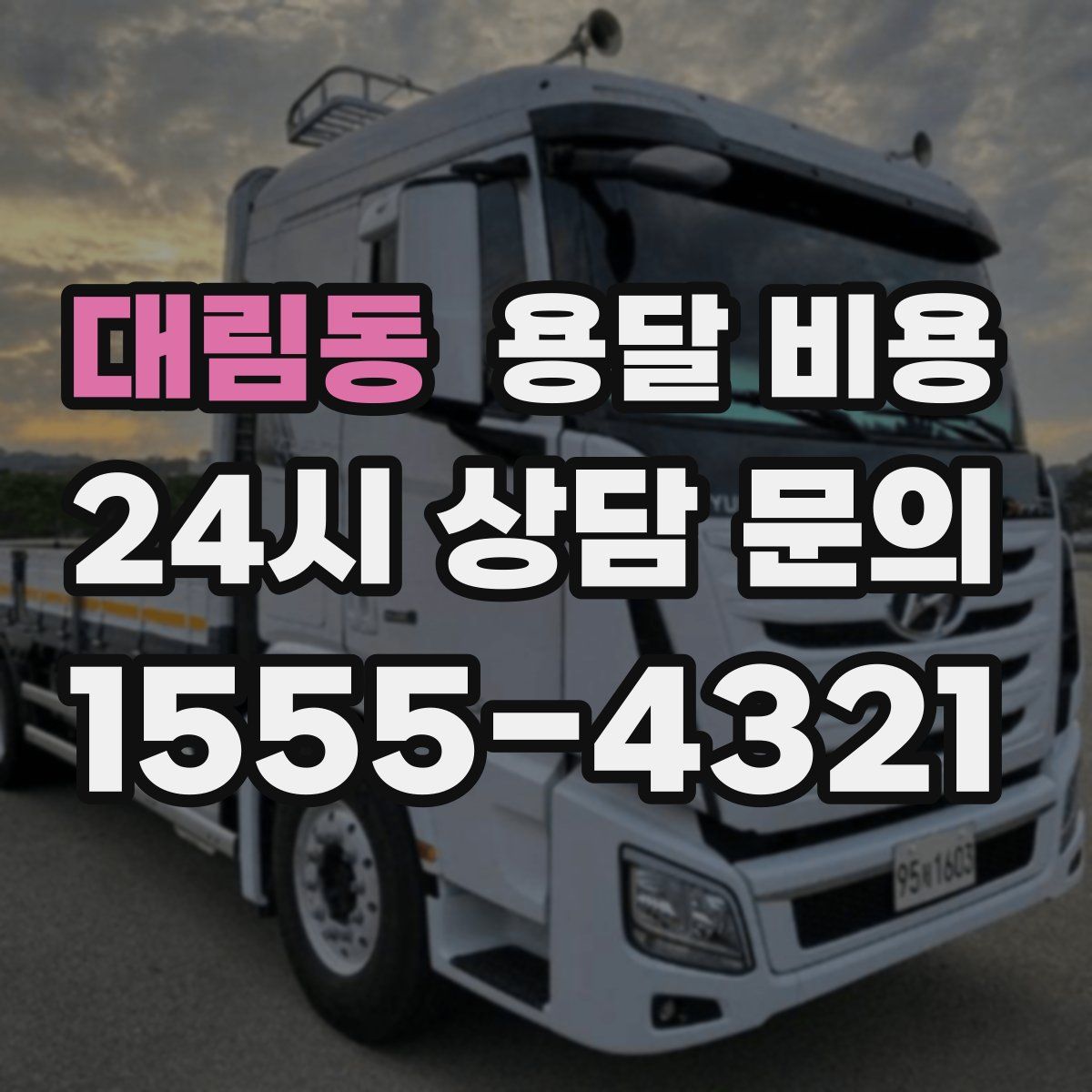 대림동 용달 비용