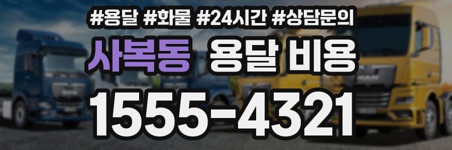 사복동 용달 비용