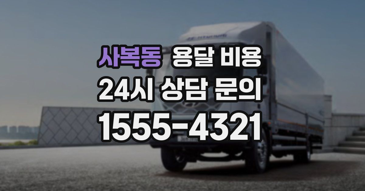 사복동 용달 비용