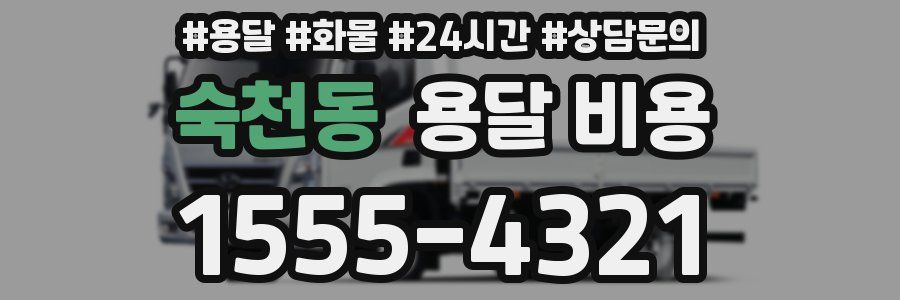 숙천동 용달 비용