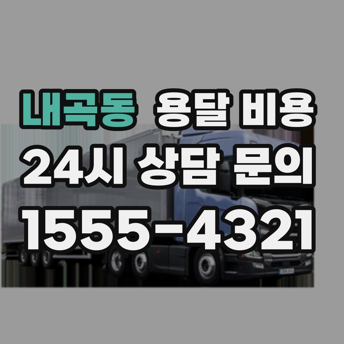 내곡동 용달 비용