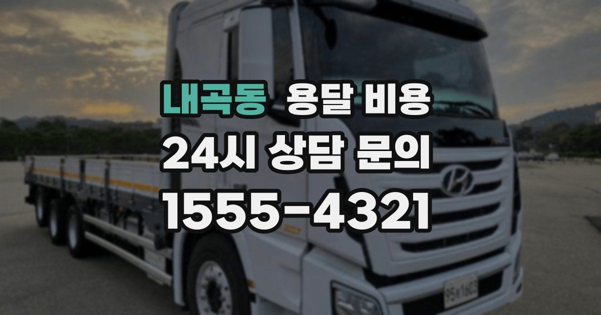 내곡동 용달 비용