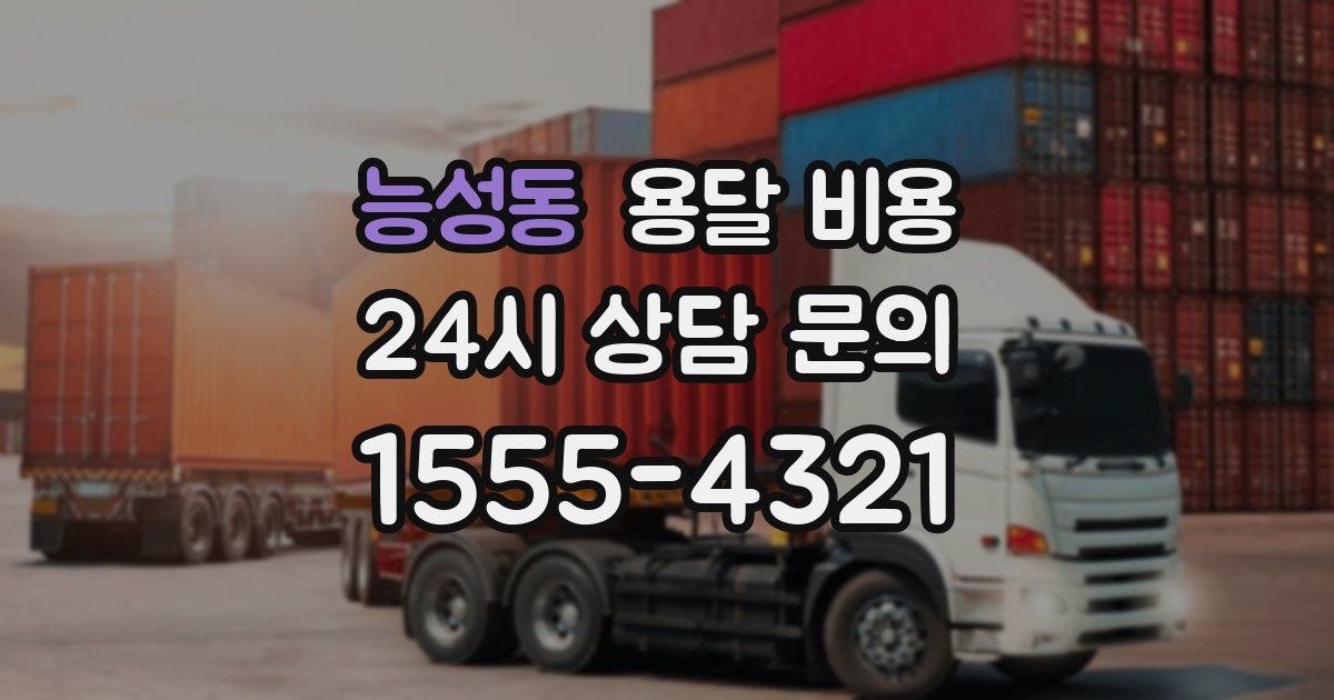 능성동 용달 비용