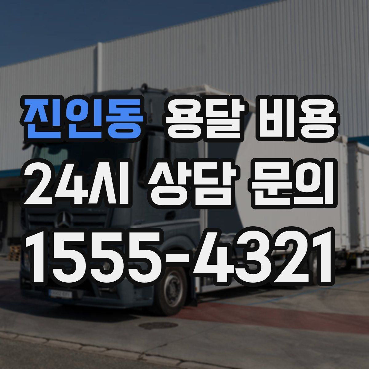 진인동 용달 비용 여러 업체 비교할 때 기준 정리