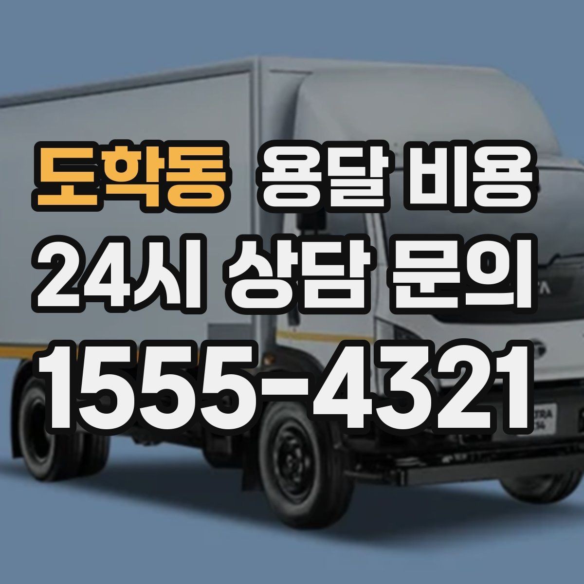 도학동 용달 비용 실전 기준으로 정리해보기